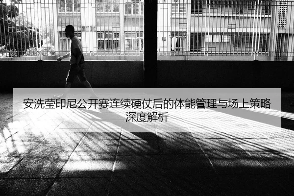 an-xi-ying-yin-ni-gong-kai-sai-lian-xu-ying-zhang-hou-de-ti-neng-guan-li-yu-chang-shang-ce-lve-shen-du-jie-xi-2-934.jpg