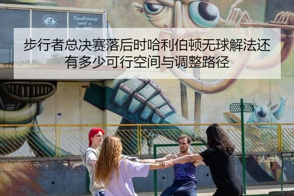 步行者总决赛落后时哈利伯顿无球解法还有多少可行空间与调整路径