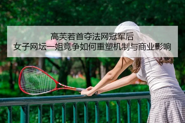 gao-fu-ruo-shou-duo-fa-wang-guan-jun-hou-nv-zi-wang-tan-yi-jie-jing-zheng-ru-he-zhong-su-ji-zhi-yu-shang-ye-ying-xiang-2-428.jpg