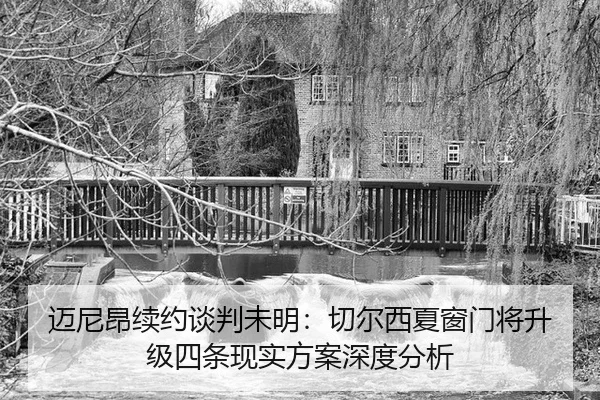 迈尼昂续约谈判未明：切尔西夏窗门将升级四条现实方案深度分析