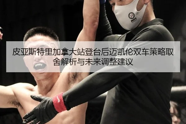 pi-ya-si-te-li-jia-na-da-zhan-deng-tai-hou-mai-kai-lun-shuang-che-ce-lve-qu-she-jie-xi-yu-wei-lai-tiao-zheng-jian-yi-2-211.jpg