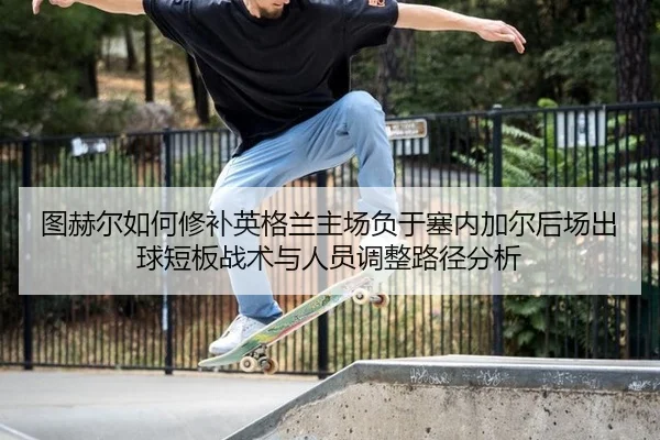 tu-he-er-ru-he-xiu-bu-ying-ge-lan-zhu-chang-fu-yu-sai-nei-jia-er-hou-chang-chu-qiu-duan-ban-zhan-shu-yu-ren-yuan-tiao-2-485.jpg
