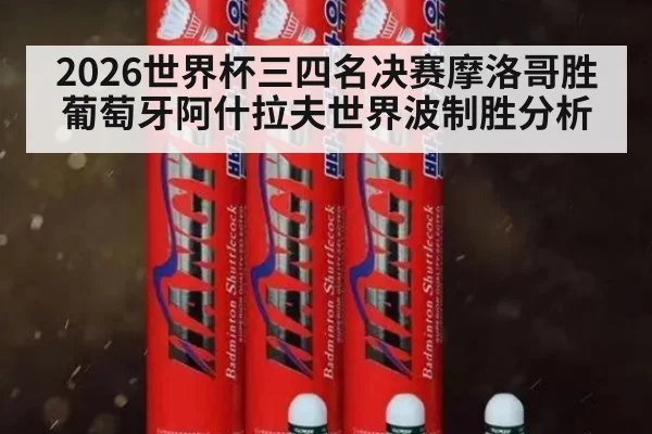 2026世界杯三四名决赛摩洛哥胜葡萄牙阿什拉夫世界波制胜分析