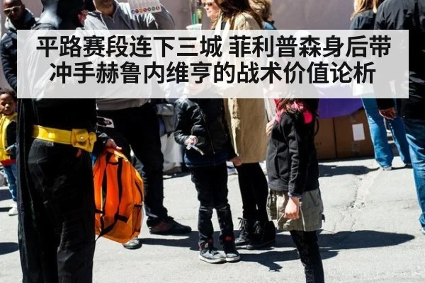 平路赛段连下三城 菲利普森身后带冲手赫鲁内维亨的战术价值论析