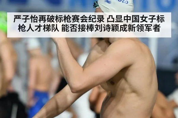 严子怡再破标枪赛会纪录 凸显中国女子标枪人才梯队 能否接棒刘诗颖成新领军者