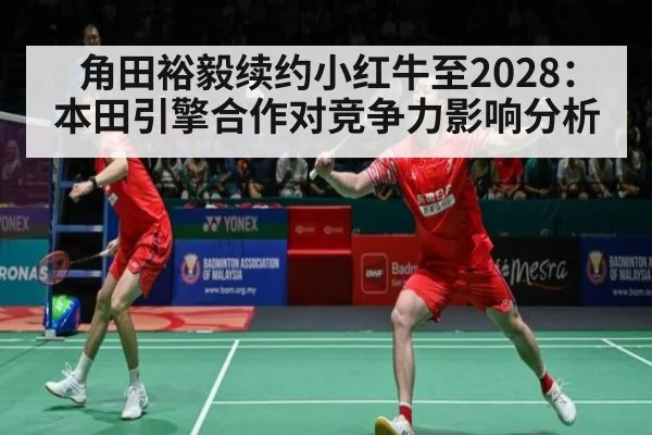角田裕毅续约小红牛至2028:本田引擎合作对竞争力影响分析