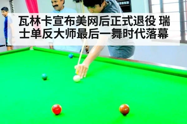 瓦林卡宣布美网后正式退役 瑞士单反大师最后一舞时代落幕