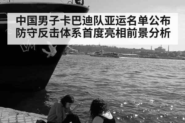 中国男子卡巴迪队亚运名单公布防守反击体系首度亮相前景分析