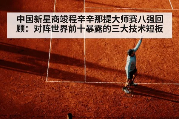 中国新星商竣程辛辛那提大师赛八强回顾:对阵世界前十暴露的三大技术短板
