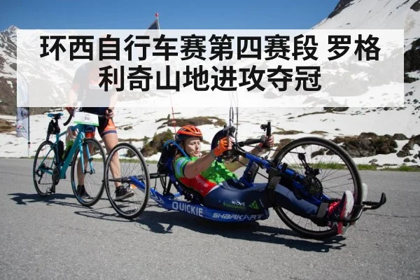 环西自行车赛第四赛段 罗格利奇山地进攻夺冠