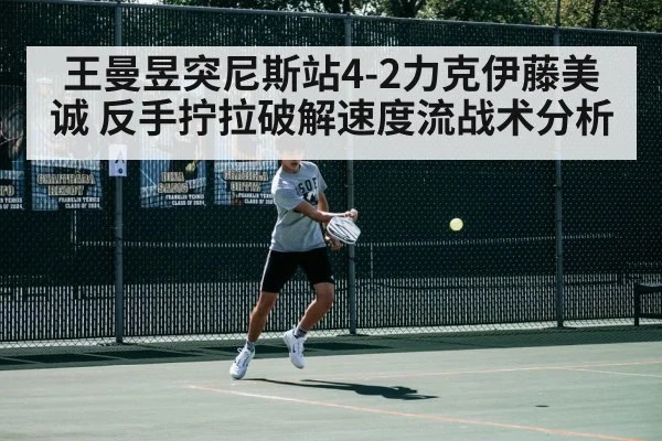 王曼昱突尼斯站4-2力克伊藤美诚 反手拧拉破解速度流战术分析